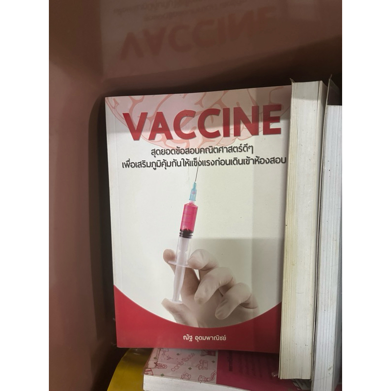 หนังสือคณิตศาสตร์ Vaccine