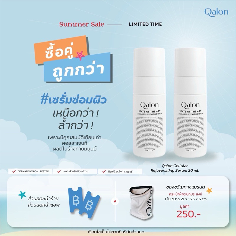[เซ็ตคู่] สุดคุ้ม! Qalon Cellular Rejuvenatimg Serum 30 ml. เซรั่มฟื้นฟูผิว ช่วยให้ผิวอิ่มฟู ลดการอั