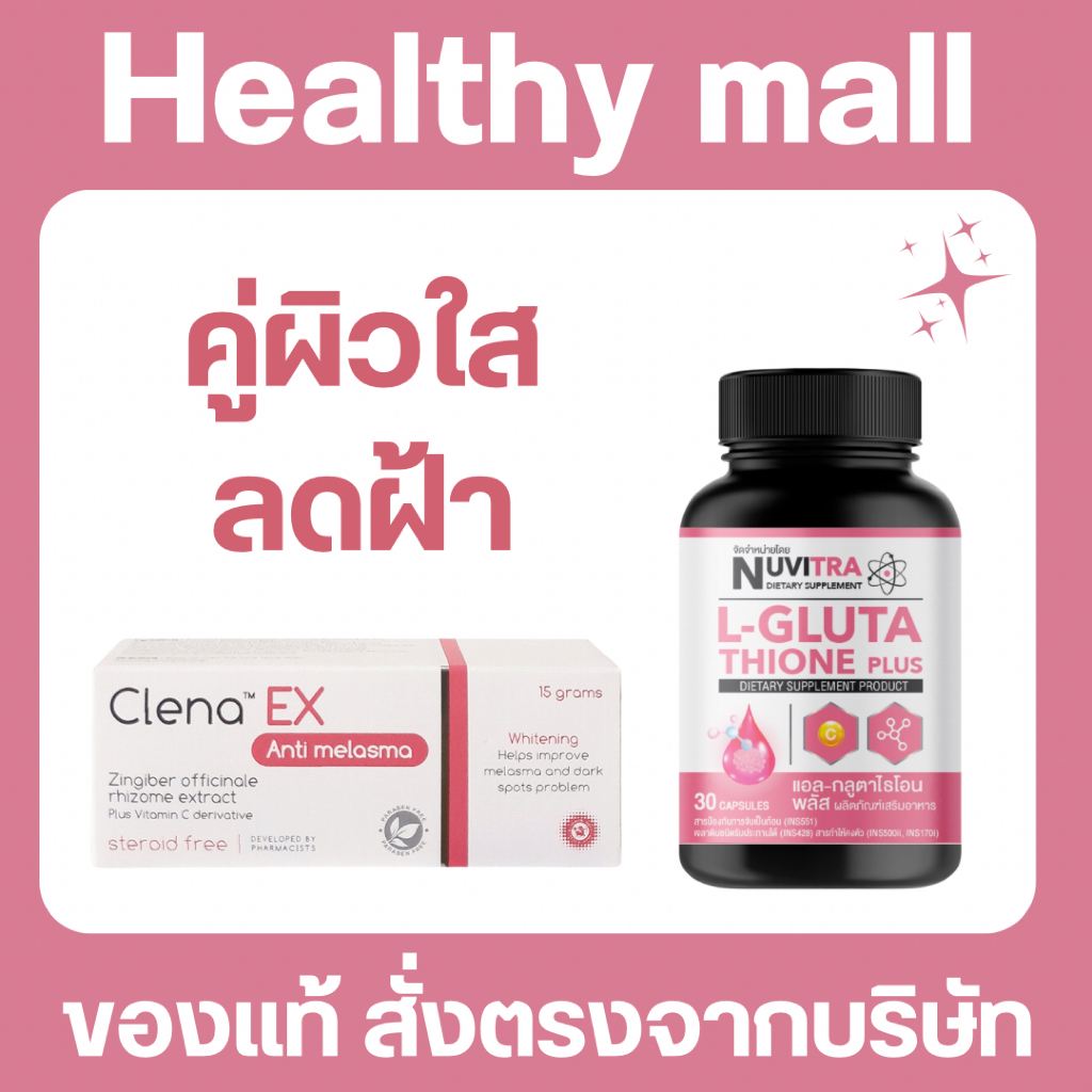 [ Clena Ex+Nuvitra Gluta] Clena Ex anti-melasma 15 g + Nuvitra L-Glutathione 30 capsule ลดเลือนฝ้า ห