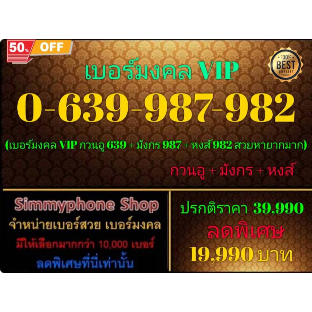 ขายเบอร์ระบบ AIS(เอไอเอส)เติมเงิน เลขมงคล VIP กวนอู 639 + มังกร 987 + หงส์ 982 เบอร์ 0-639-987-982