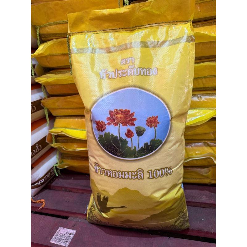 ของดีของดี ใครก็ชอบ ส่งด่วนทุกวัน ข้าวหอม 100% ข้าวหอมปทุม ตราบัวประดับทอง 5 กก. 14 กก.