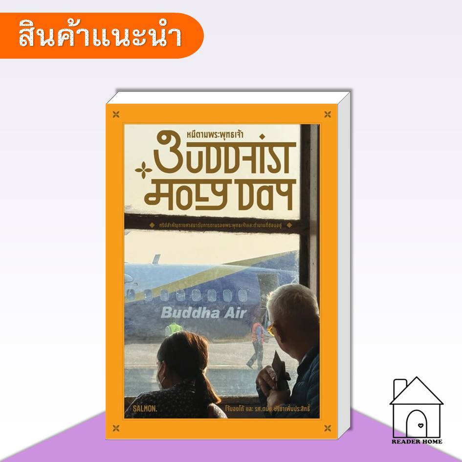 [พร้อมส่ง] หนังสือ BUDDHIST HOLY DAY หนีตามพระพุทธเจ้า #ท่องเที่ยว #ประสบการณ์ #travel
