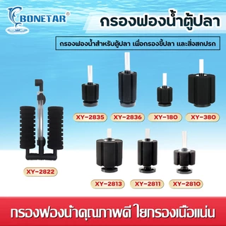 เครื่องกรอง กรองน้ําตู้ปลา / XY380-XY2835 / ฟองน้ำกรองตู้ปลา กรองน้ำเค็ม ฟองน้ำกรองคอนโด