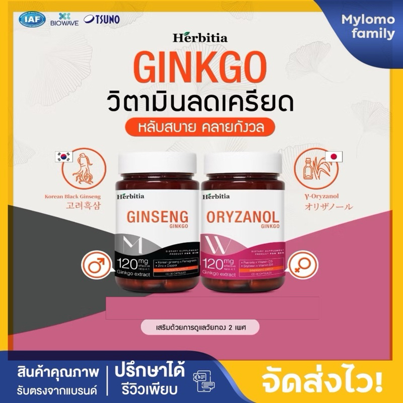 Herbitia Ginkgo Ginsen ชาย|Oryzanolหญิง วิตามินลดเครียด วัยทอง บำรุงสมอง ปรับฮอร์โมน