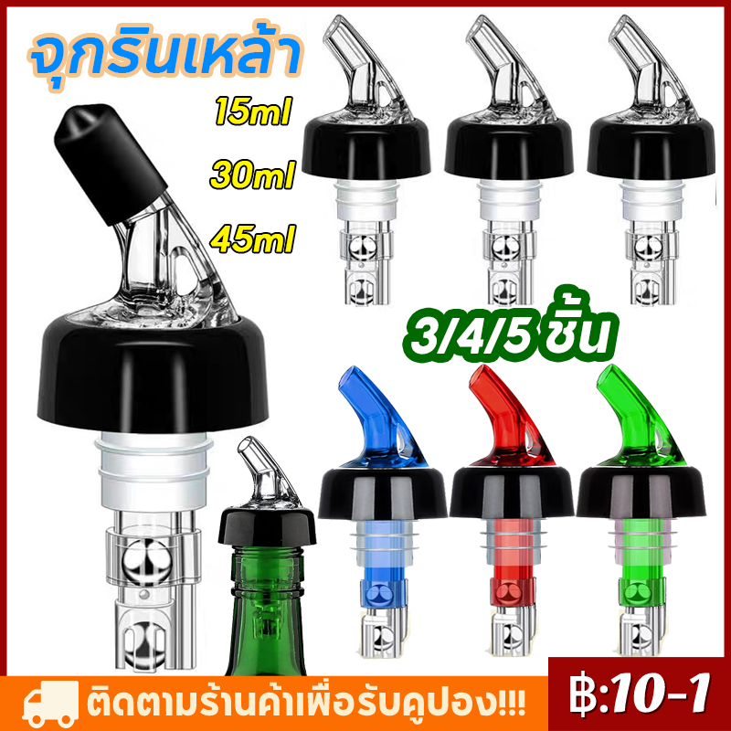 【จัดส่งทันที】5 ชิ้น/set จุกรินเหล้า 1 ฝา=15 ml มี 30ml เเละ 45ml 4 สีให้เลือก จุกรินเหล้าแบบหยุดไหลเองขนาด