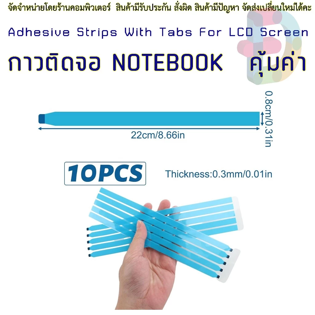 D042 🖥️กาวติดจอ เทปกาวสองหน้า ติดจอ LCD LED แล็ปท็อป Adhesive Strips Tabs ซ่อมจอ เปลี่ยนจอ แถบกาว ยาว 22cm หนา 0.3m