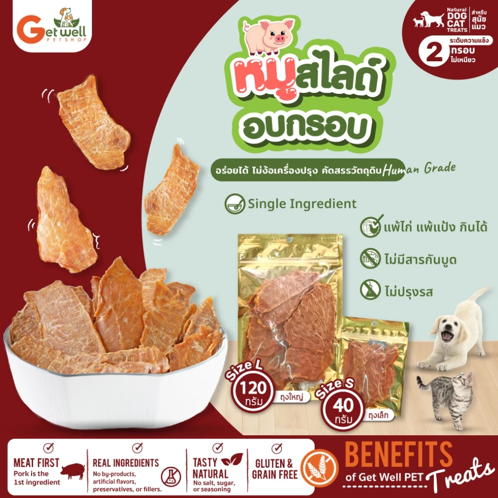 Get Well หมูสไลด์อบกรอบ หมาแมว แพ้ไก่ แพ้แป้ง กินได้