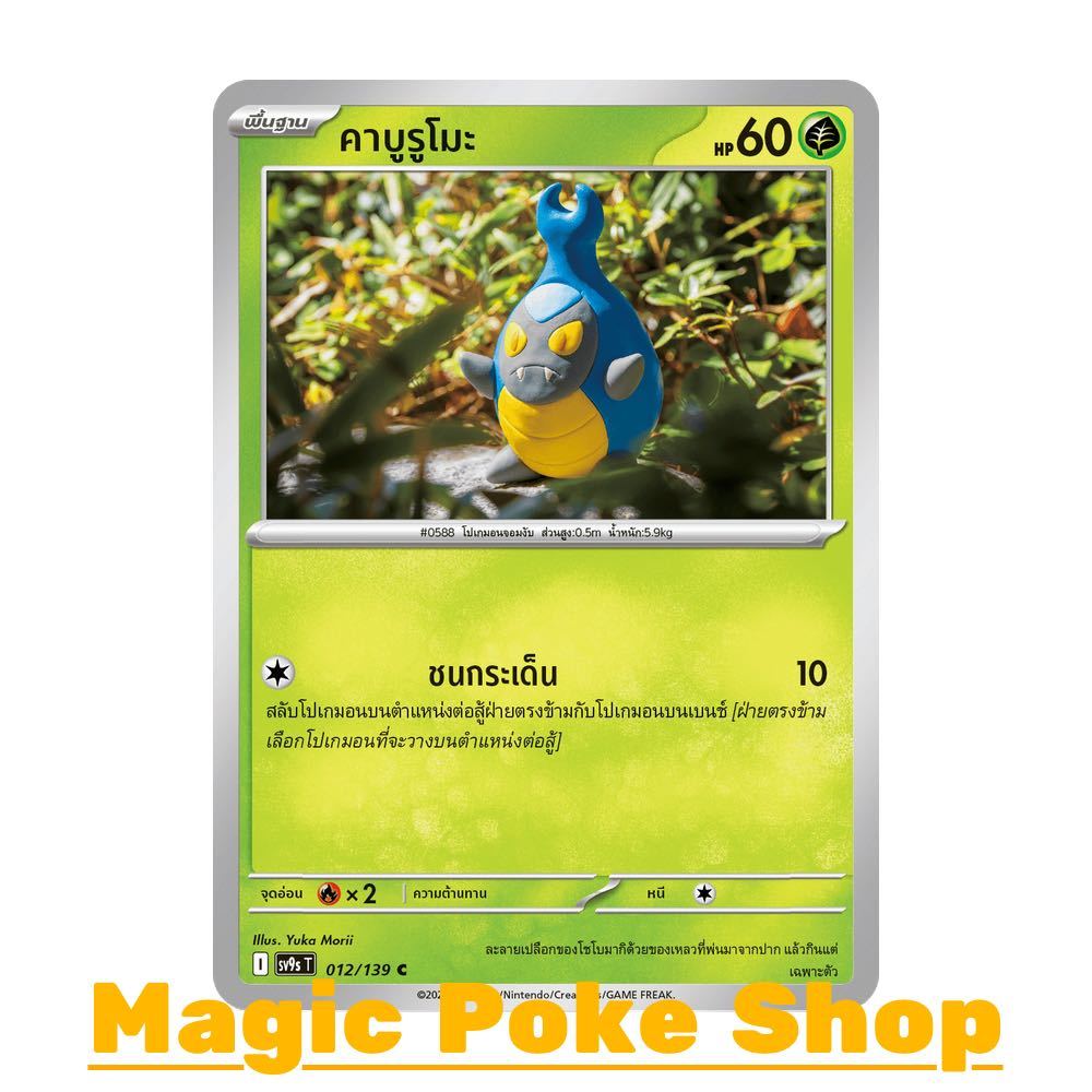 คาบูรูโมะ (C/SD) หญ้า ชุด สายใยแห่งโชคชะตา การ์ดโปเกมอน (Pokemon Card Game) ภาษาไทย sv9s-012