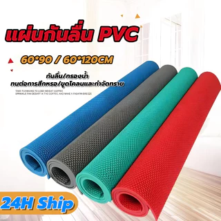 แผ่นกันลื่น 60/90x120cm หนา6mm แผ่นยางกันลื่น ในห้องน้ํา ห้องครัว พื้นกระเบื้อง PVC Mat ใช้ได้เอนกประสงค์ มีให้เลือกหลาย