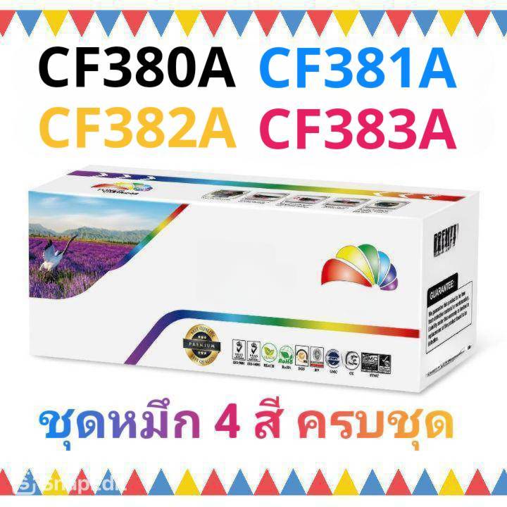 ชุดหมึก 4 สี ครบชุด CF380A ดำ CF381A ฟ้า CF382A เหลือง CF383A แดง (312A)