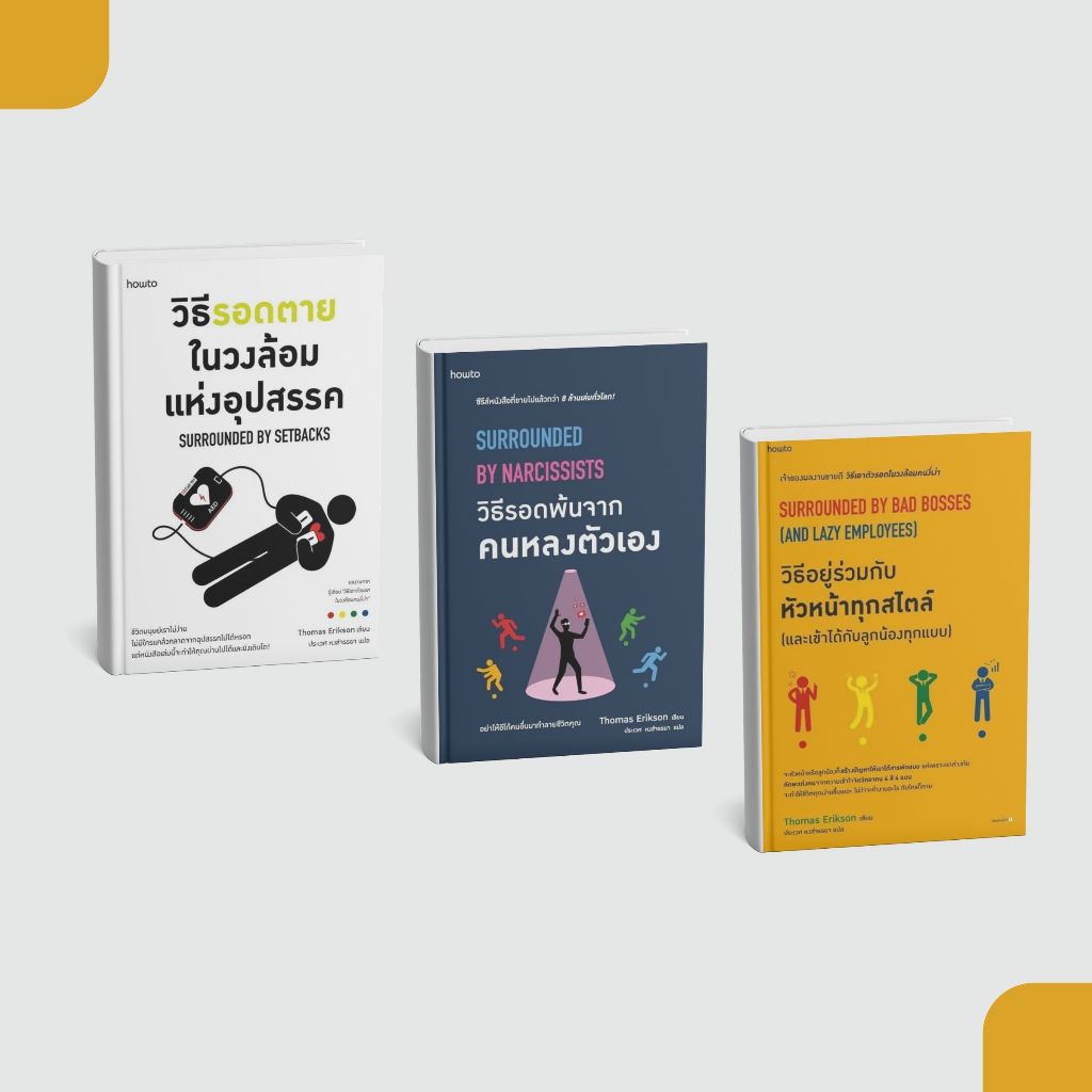 [หนังสือส่งด่วน] วิธีอยู่ร่วมกับหัวหน้าทุกสไตล์, วิธีรอดพ้นจากคนหลงตัวเอง, วิธีรอดตายในวงล้อมแห่งอุปสรรค #โธมัส เอริคสัน