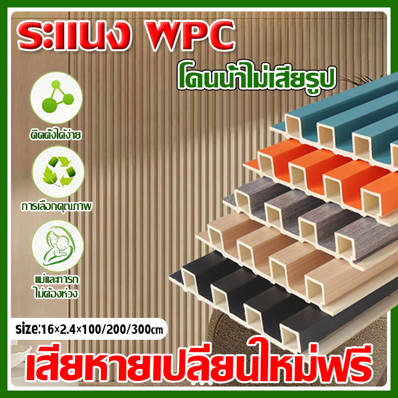 การจัดส่ง 24 ชั่วโมง ไม้ระแนง ระแนง ระแนงไม้เทียม WPC Wall panel ยาว1/2/3เมตร ผนังตกแต่ง 3D ไม้ระแนง ไม้ระแนงเทียม