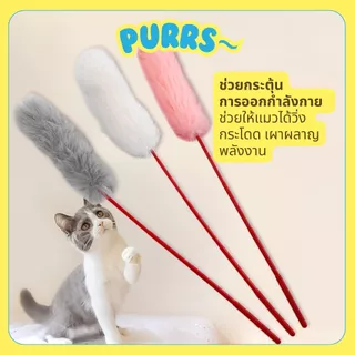 [ส่งฟรี] Purrs ไม้ตกแมวขนนก ฟรุ้งฟริ้ง ขนนุ่มฟูหลากสไตล์ ของเล่นแมว ล่อเแมว