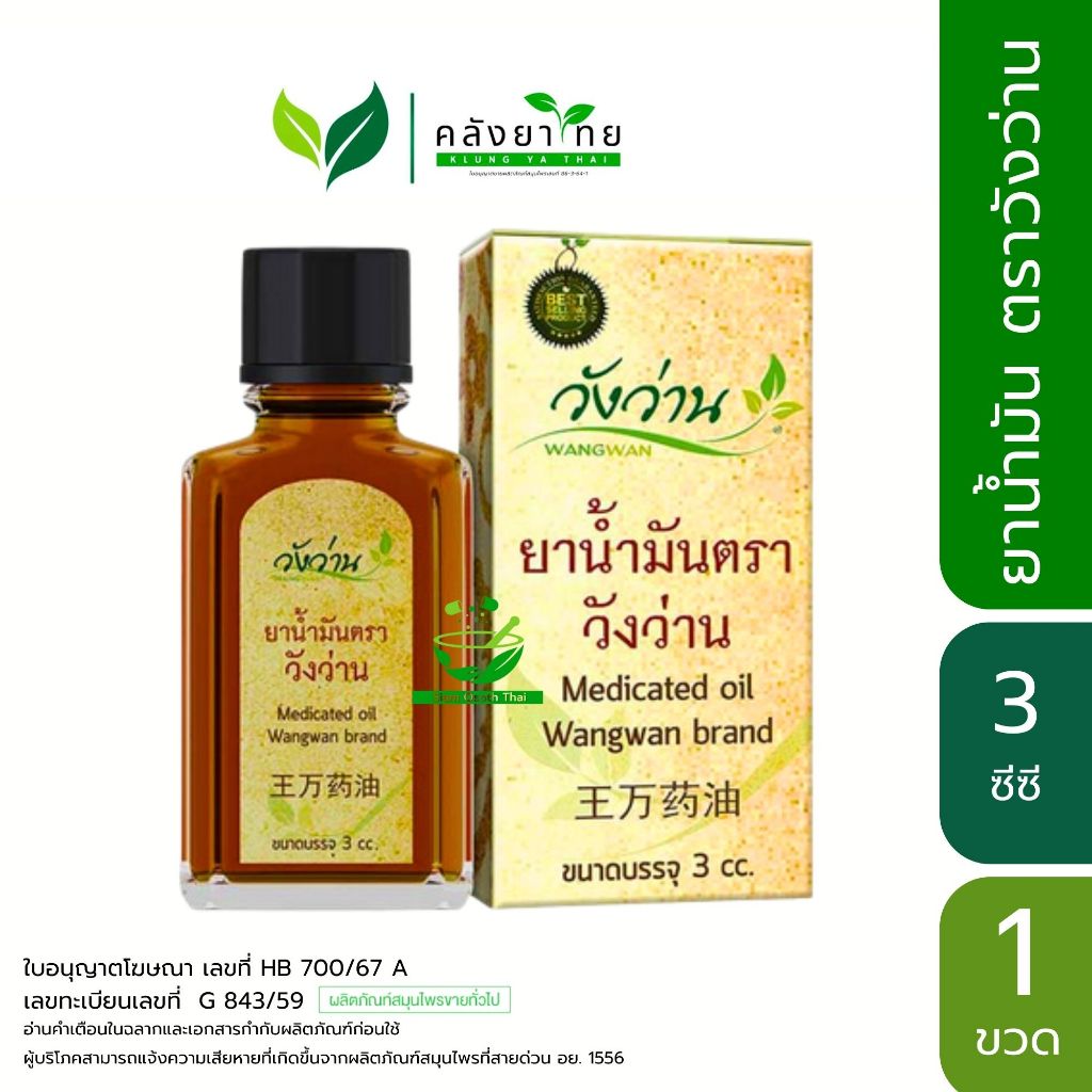 Wangwan ยาน้ำมันตราวังว่าน สูตรคลาสสิค ขนาด 3 ซีซี (Medicated Oil Wangwan Brand 3 cc.)