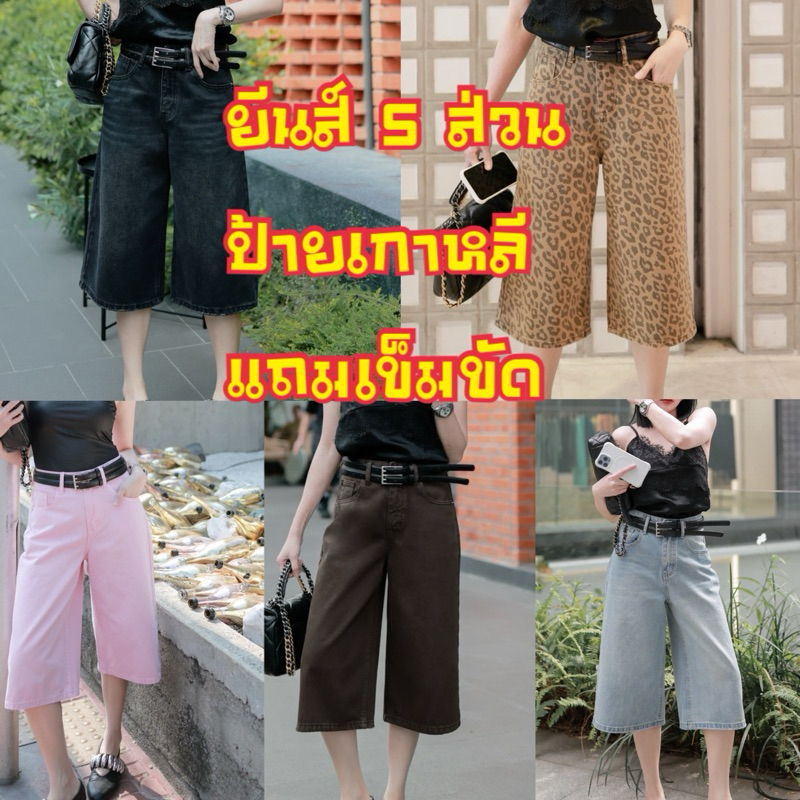 wendy&co กางเกงยีนส์ขา5 ส่วน มาพร้อมเข็มขัดเส้นคู่