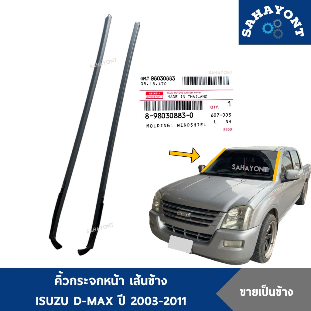 ของแท้ คิ้วกระจกหน้า เส้นข้าง D-MAX ปี 2003-2011 ยางขอบกระจกหน้า คิ้วขอบกระจกหน้า คิ้วกระจกหน้าเส้นตั้ง ISUZU อีซูซุ