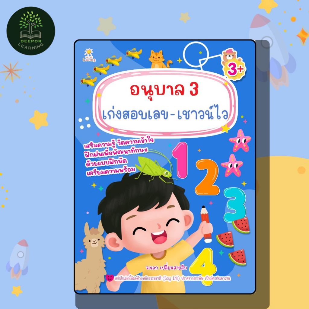 หนังสือเด็ก อนุบาล 3 เก่งสอบเลข - เชาวน์ไว เสริมความรู้วัดความเข้าใจ3+