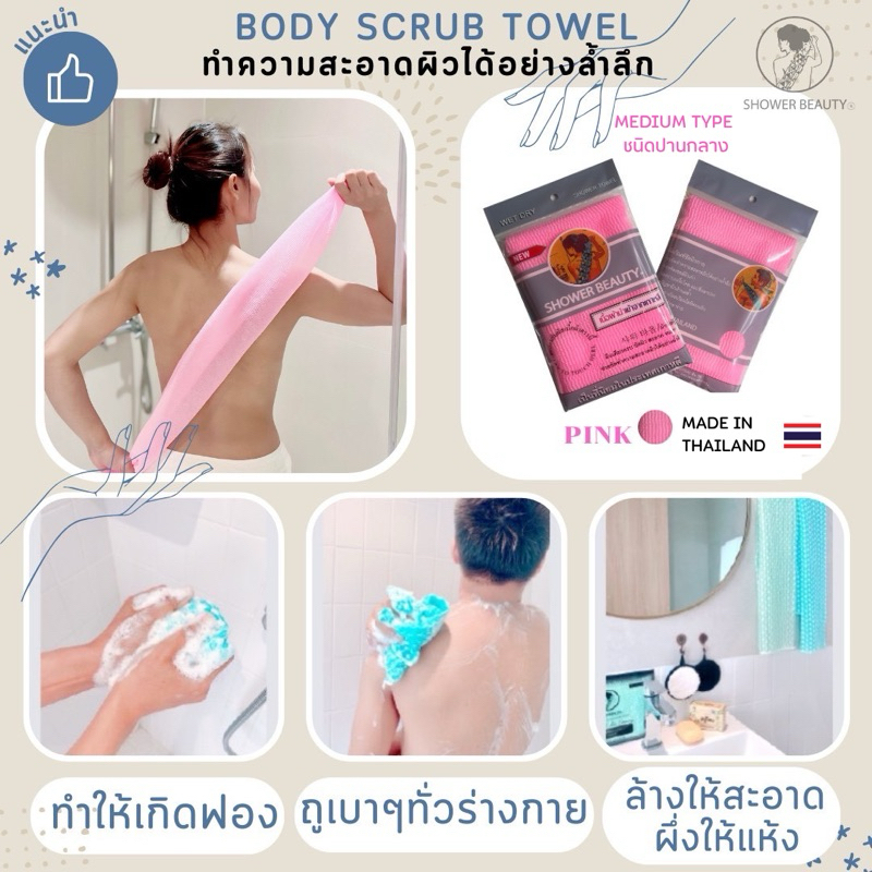 ผ้าขัดผิวขี้ไคลเกาหลี SHOWER BEAUTY ขัดผิวสะอาดล้ำลึก ฟองเยอะ แห้งไว