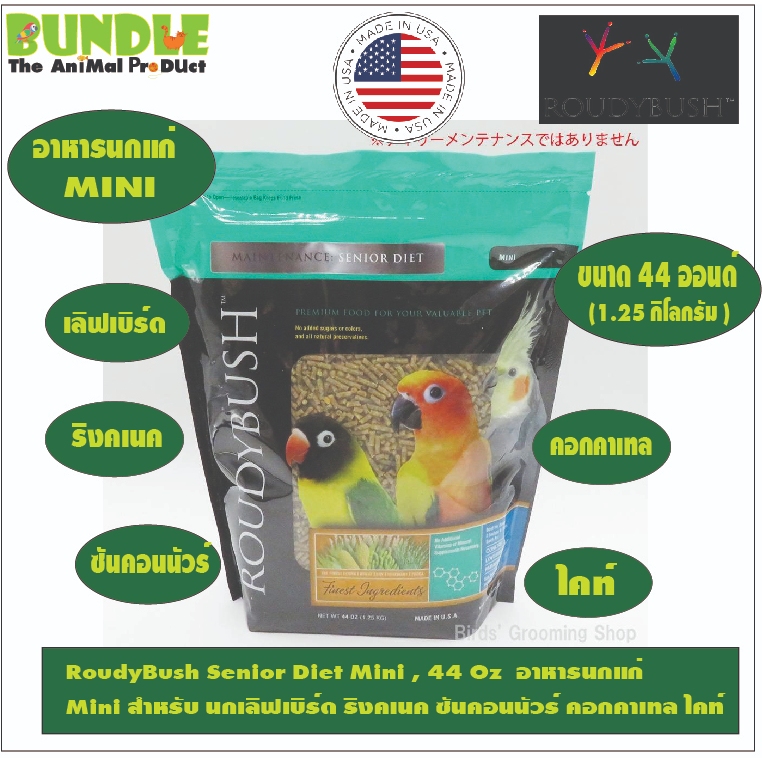 RoudyBush Senior Diet Mini , 44 Oz  อาหารนกแก่  Mini สำหรับ นกเลิฟเบิร์ด ริงคเนค ซันคอนนัวร์ คอกคาเทล ไคท์