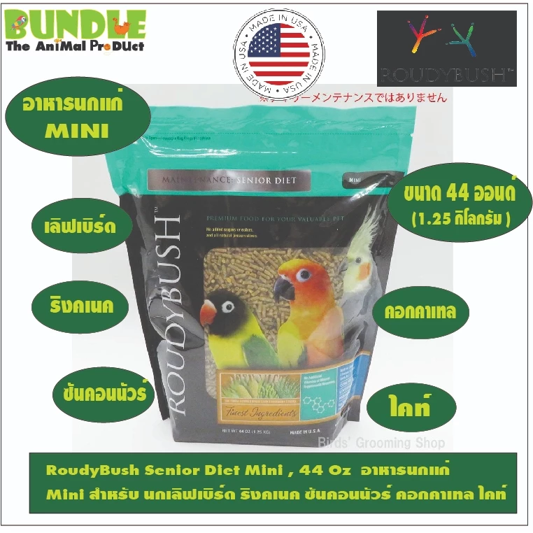 RoudyBush Senior Diet Mini , 44 Oz อาหารนกแก่ Mini สำหรับ นกเลิฟเบิร์ด ริงคเนค ซันคอนนัวร์ คอกคาเทล ไคท์