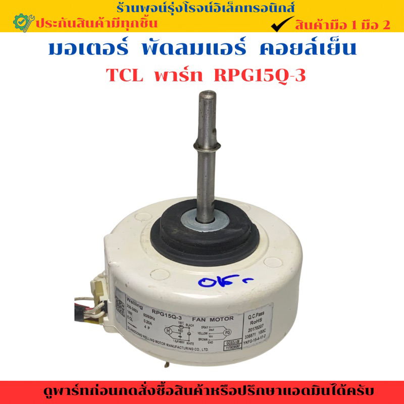 มอเตอร์ พัดลมแอร์ TCL พาร์ท RPG15Q-3 🔥อะไหล่แท้ของถอด/มือสอง🔥