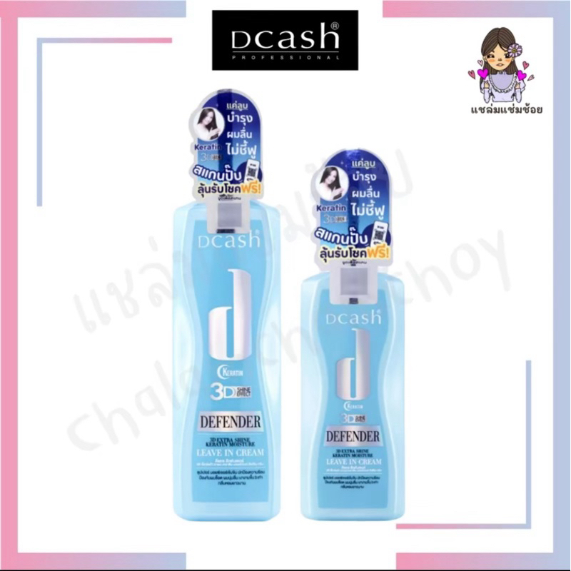 [สเปรย์บำรุงผมดีแคช] Dcash Defender 3D Extra Shine Keratin บำรุงผมนุ่มลื่น ไม่ชี้ฟู