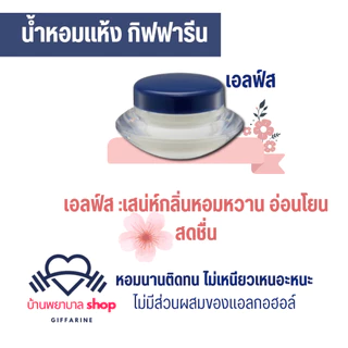 น้ำหอม กิฟฟารีน น้ำหอมแห้ง กลิ่นหอม มี 5กลิ่นให้เลือก น้ำหอมเจวาลิน ไม่มีส่วนผสมของแอลกอฮอล์