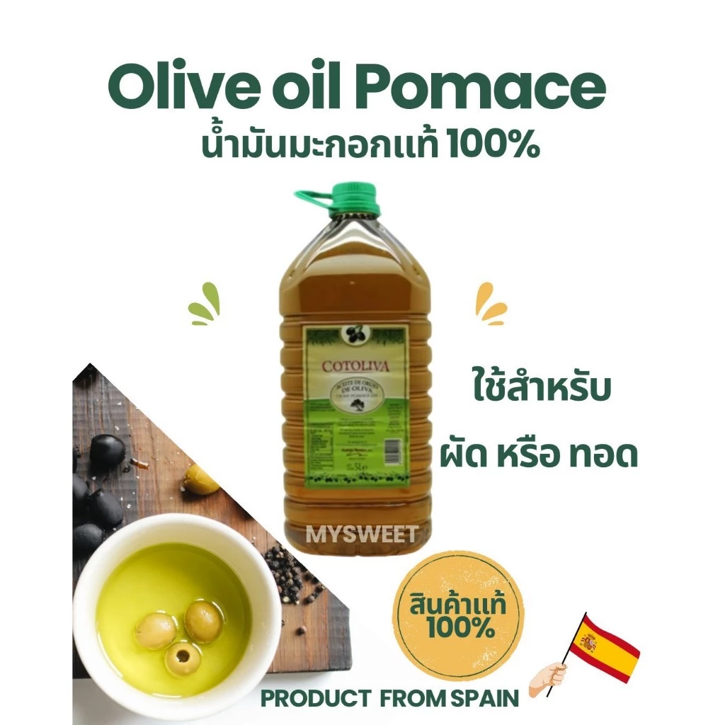 น้ำมันมะกอก สำหรับทอด COTOLIVA OLIVE POMACE OIL 1 L./ 5L.