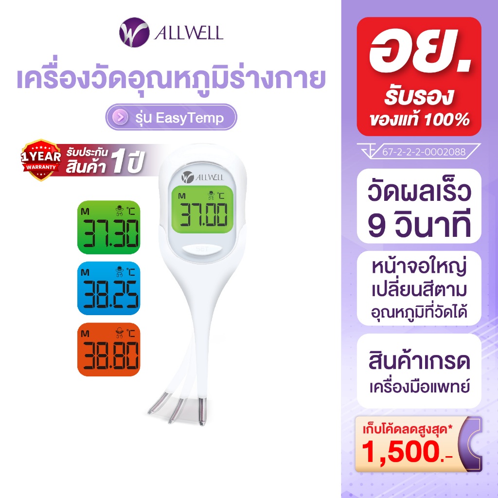 ALLWELL เครื่องวัดอุณหภูมิร่างกายแบบดิจิตอล วัดผลเร็ว 9 วิ Thermometer Digital รุ่น EasyTemp เทอร์โมมิเตอร์ ปรอทวัดไข้