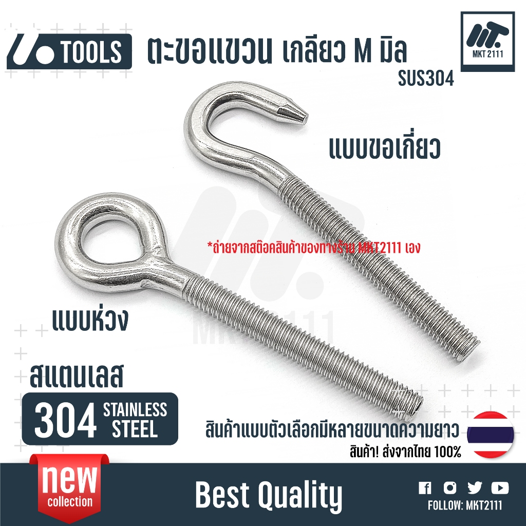 ตะขอแขวน เกลียว M มิล มีแบบ ห่วง และ ตะขอ สแตนเลส 304 ขนาด M4 M5 M6 M8 M10 M12 ขายต่อ 1 ตัว