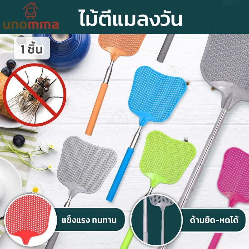 ไม้ตีแมลงวัน ยืดหดได้ ไม้ตีแมงวัน ที่ตีแมลง ที่ตีแมลงวัน ตีแมลงวัน แข็งแรง สีสันสวยงาม  unomma