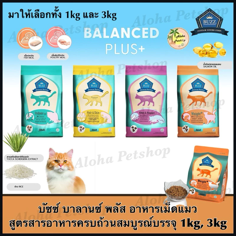 Buzz Balanced Plus+ Complete and Balanced 🐱❤️บัซซ์ บาลานซ์พลัส อาหารแมวสูตรสารอาหารครบถ้วนสมบูรณ์บรรจุ 1kg, 3kg