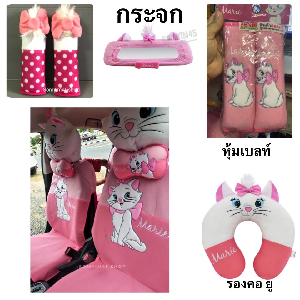 งานผ้า/หุ้มเบาะรถยนต์เต็มตัว#หุ้มสายคาดเบลท์#หมอนรองคอ/หุ้มกระจก #Marieแมวมารี ลิขสิทธิ์แท้
