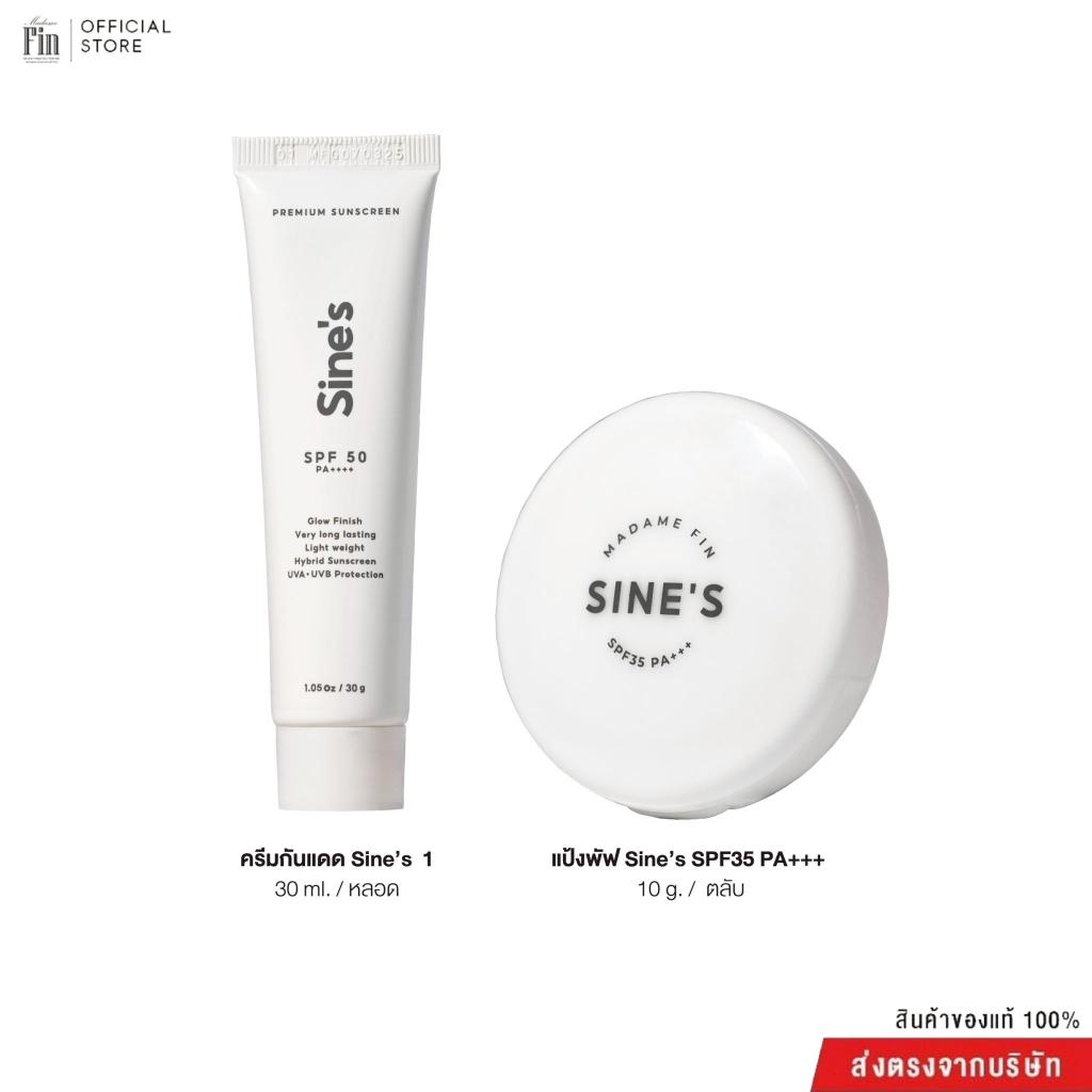 Madame Fin ครีมกันแดดSPF50 PA++++ 1 หลอด . + Sine's Adjusting Powder Foundationแป้งพัฟกันแดดคุมมัน SPF35 PA+++ 1 ตลับ
