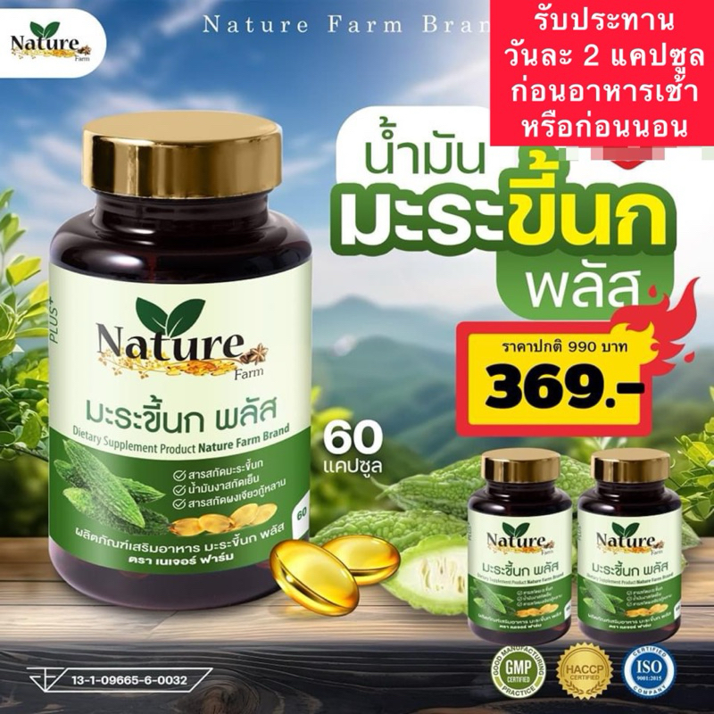 New น้ำมันมะระขี้นก พลัส มะระขี้นก แบรนด์เนเจอร์