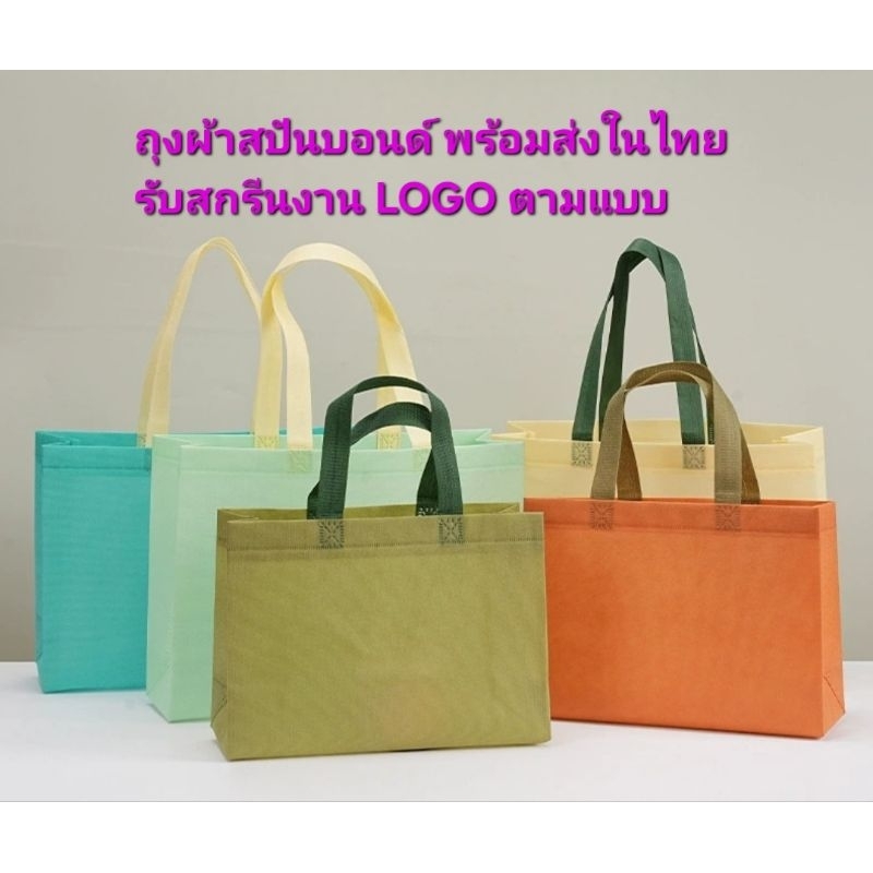 ถุงผ้าสปันบอนด์ มีให้เลือก ถึง 24สีพร้อมส่งในไทย ทรงกล่อง สามารถสั่งสกรีนได้  หนา 80 แกรม สายยาวสามารถสะพายได้ทุกไซส์