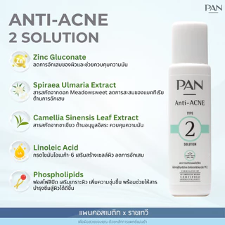 PAN Anti-ACNE 2 SOLUTION สำหรับคนเป็นสิวและผิวแพ้ง่าย ขนาด 20 ml.