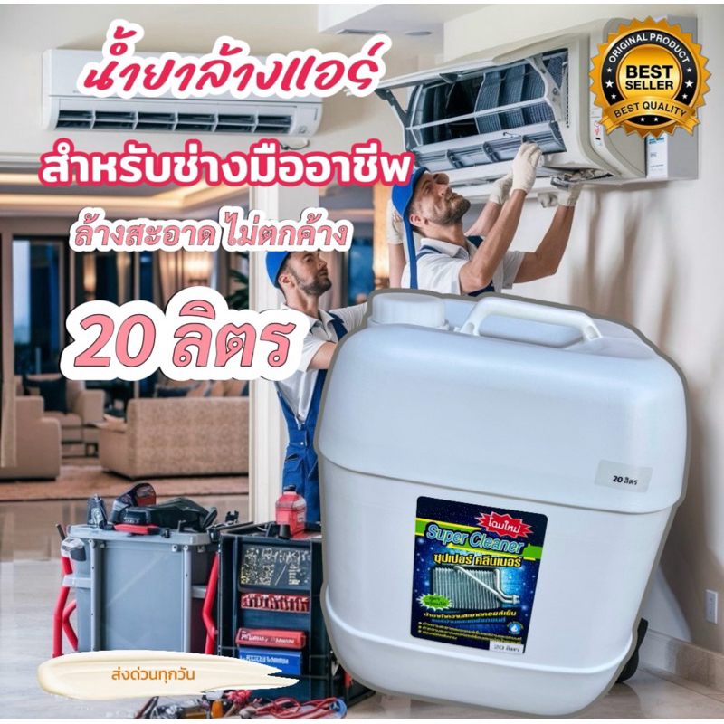 ซุปเปอร์คลีน น้ำยาล้างคอยล์ร้อนคอยล์เย็น-คอยล์ร้อน แอร์บ้าน และ แอร์รถยนต์ 20ลิตร