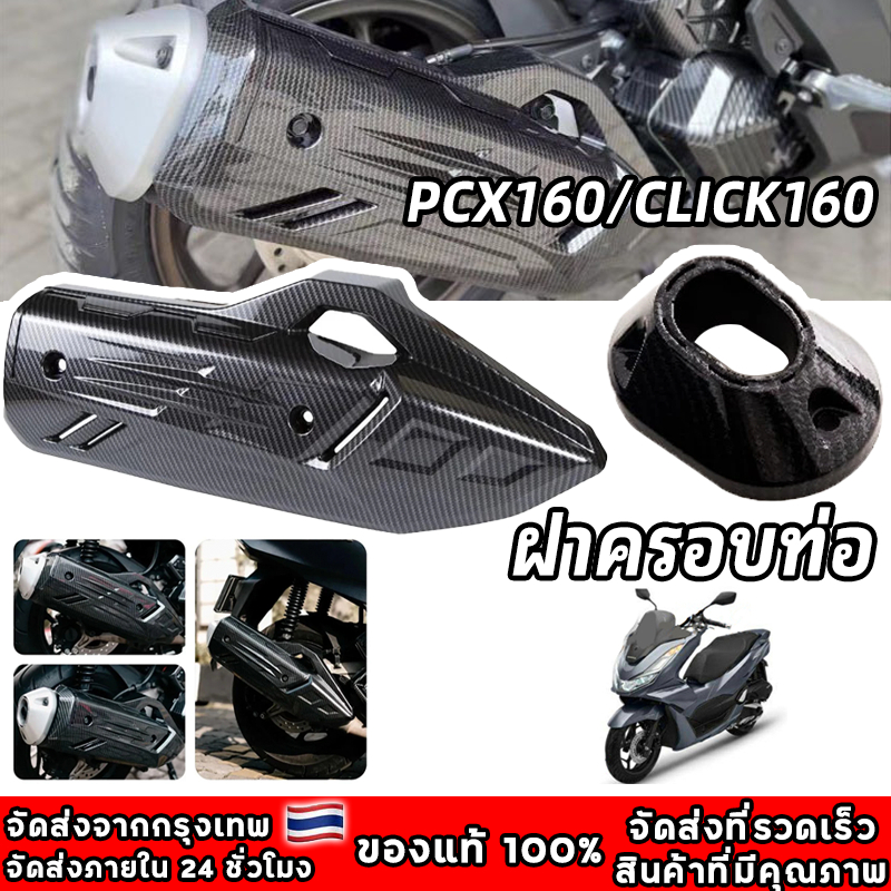 ครอบท่อ PCX 160 /ปลายท่อ /หม้อน้ำ (2021-24)/ Click 160 ลายคาบอน (แถมน๊อตเลสแต่ง) เกรดเดียวกับงานศูนย์