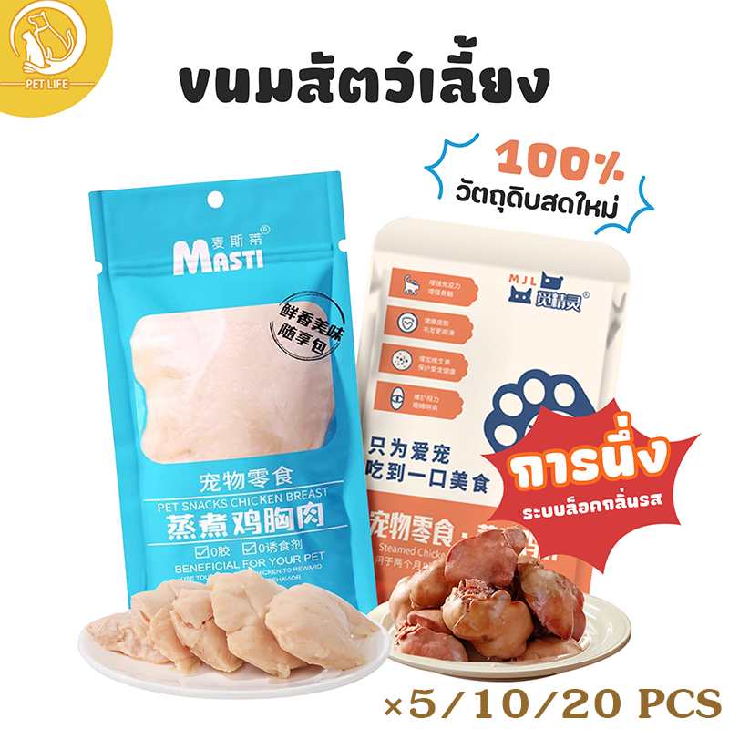 5/10/20PCS อกไก่ อกไก่แมว อกไก่นึ่ง อกไก่คลีน 50 กรัม มีคุณค่าทางโภชนาการ อาหารเปียกแมว อกไก่ต้ม ขนมหมา ขนมแมว