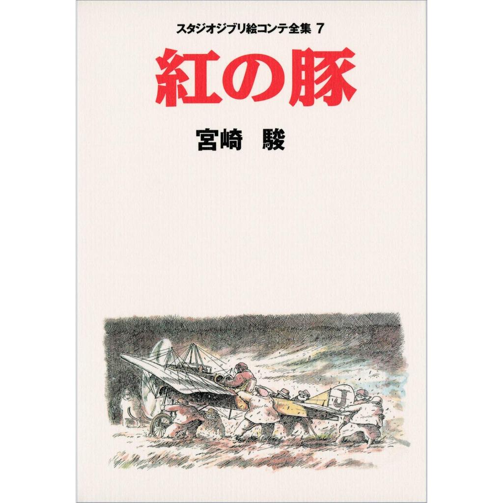 Porco Rosso Studio Ghibli Complete Storyboard 7 หนังสืองานศิลปะ Hayao Miyazaki
