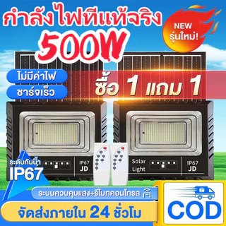 ซื้อ 1 แถม 1 ไฟโซล่าเซลล์ 500W กันน้ำกลางแจ้ง ป้องกันฟ้าผ่า Solar light สว่างอัตโนมัติเมื่อฟ้ามืดLED