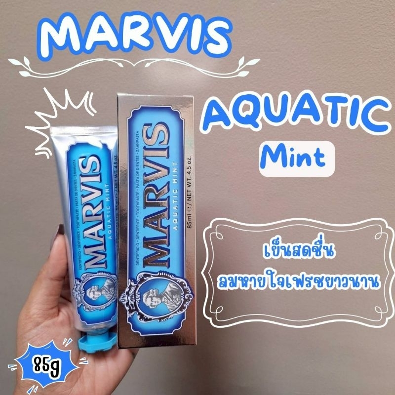 🔥ของแท้ฉลากไทย🔥Marvis​ Aquatic Mint 85ml ยาสีฟันมาร์วิส มินต์หอมเย็นสดชื่น ให้ความรู้สึกละมุนดุจสายลมและฟองคลื่น