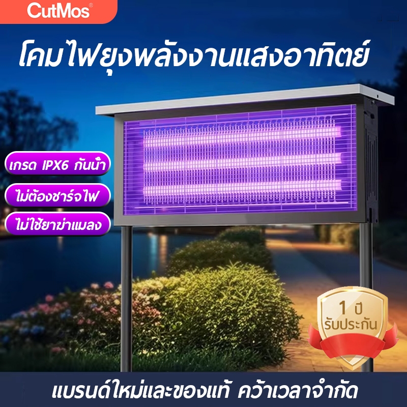 CutMos mosquito killer lamp เครื่องดักยุงและแมลง โคมไฟยุงพลังงานแสงอาทิตย์ โคมไฟนักฆ่ายุงกันน้ำ