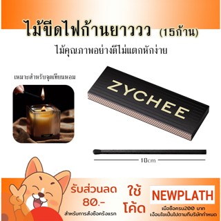 ZYCHEE Matches ไม้ขีดไฟก้านยาว 15ก้าน/กล่อง ความยาว 10ซม. บร…
