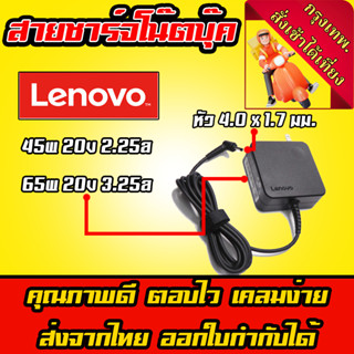 ส่งทันที สายชาร์จโน๊ตบุ๊ค Lenovo ตลับ 45W 65W 20v 2.25a 3.25…