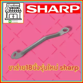 ATZshoponline แท้ 💯% แขนส่าย16 18 20​ นิ้ว ชาร์ป Sharp พัดลม ชัก ดึง หยุด ส่าย ล็อค ขา จานคอ เทอโมฟิวส์ ถูก อะไหล่ DIY