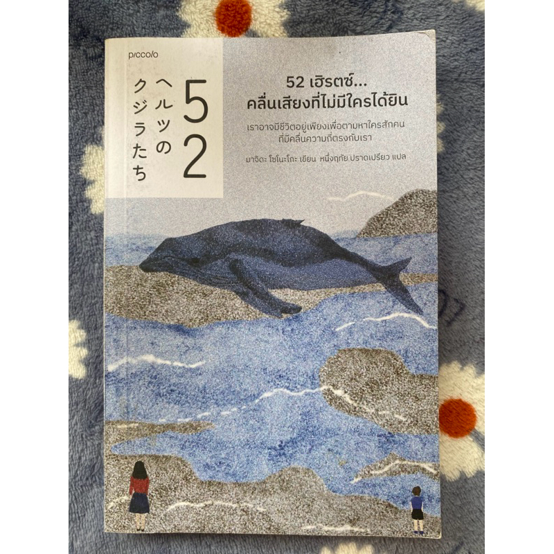 52 เฮิรตซ์… คลื่นเสียงที่ไม่มีใครได้ยิน