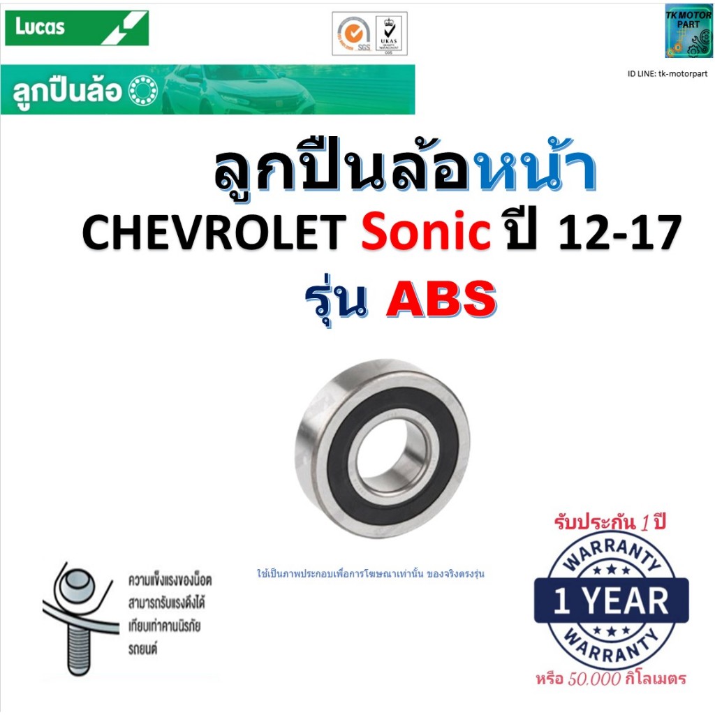 ลูกปืนล้อหน้า โซนิค,Chevrolet Sonic ปี 12-17 (รุ่น ABS) ยี่ห้อ Lucas พร้อมรับประกัน,LBB181S