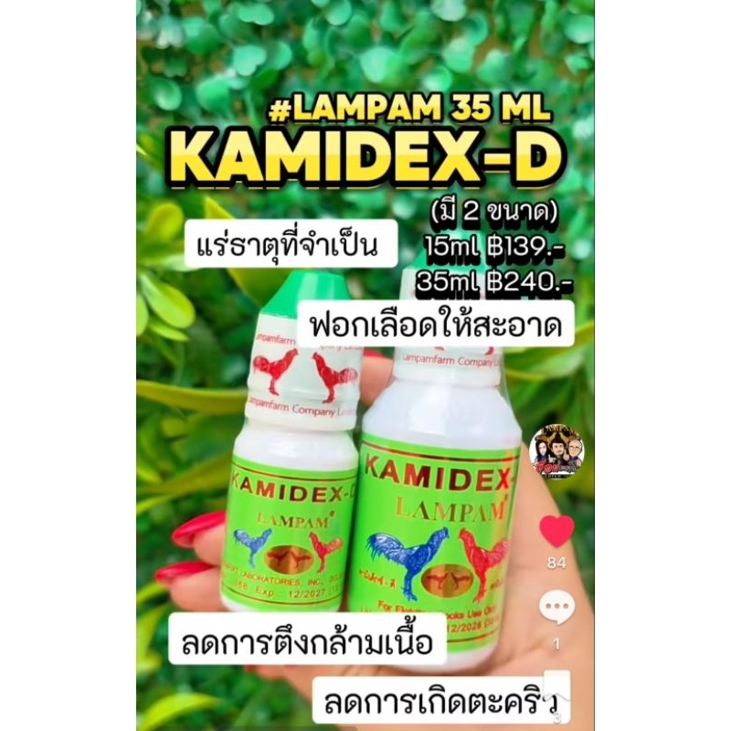 LAMPAM ลำปำ Kamidex-d คามิเด็กซ์-ดี มี 2 ขนาด (เลือกได้)